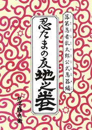 落第忍者乱太郎公式忍器編　忍たまの友　地之巻