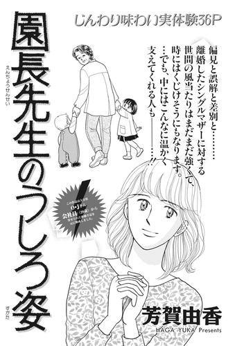 電子版 本当にあった主婦の泣ける話 園長先生のうしろ姿 芳賀由香 漫画全巻ドットコム