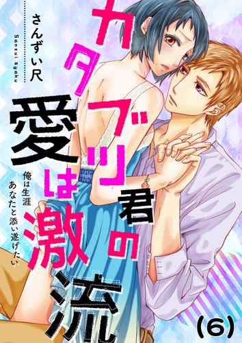 【恋愛ショコラ】カタブツ君の愛は激流～俺は生涯あなたと添い遂げたい(6)