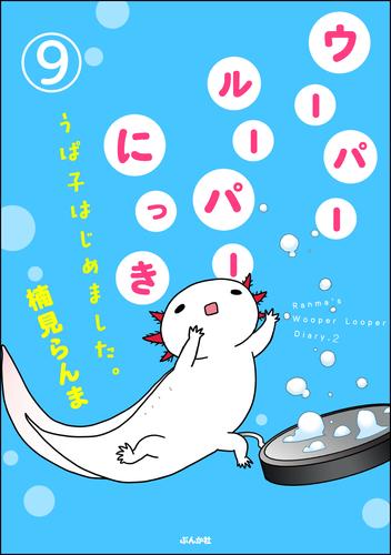 ウーパールーパーにっき うぱ子はじめました。（分冊版）　【第9話】