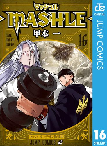 マッシュル-MASHLE- 16 | 漫画全巻ドットコム
