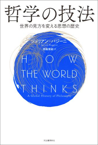 哲学の技法　世界の見方を変える思想の歴史