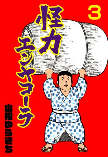 怪力エンヤコーラ 3 冊セット 全巻