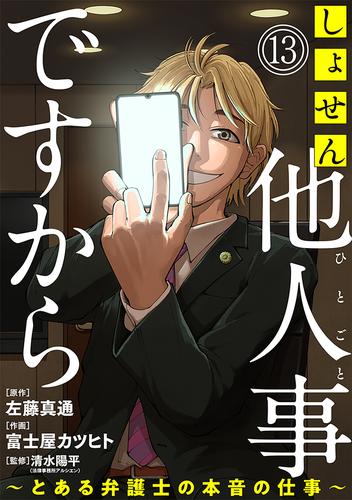 しょせん他人事ですから ～とある弁護士の本音の仕事～［ばら売り］第13話［黒蜜］