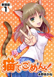 猫でごめん！【新装版】1