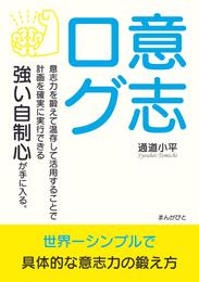 意志ログ　意志力を鍛えて温存して活用することで計画を確実に実行できる強い自制心が手に入る。10分で読めるシリーズ