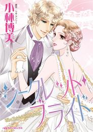 シークレット・ブライド【分冊】 8巻