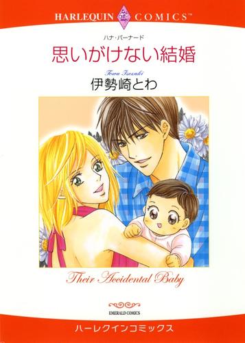 思いがけない結婚【分冊】 3巻