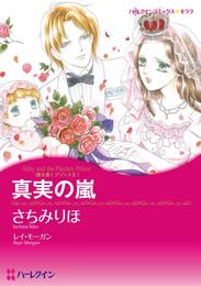 真実の嵐〈愛を貫くプリンスⅡ〉【分冊】 5巻