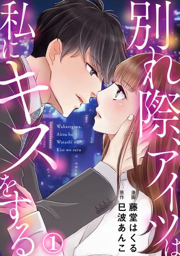 別れ際、アイツは私にキスをする 1巻 | 漫画全巻ドットコム