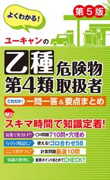 ユーキャンの乙種第4類危険物取扱者 これだけ！一問一答＆要点まとめ 第5版