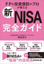 新NISA完全ガイド　FP＆投資信託のプロが教える