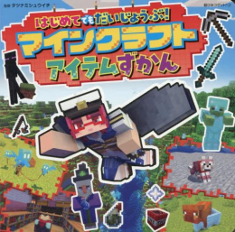 はじめてでもだいじょうぶ!マインクラフトアイテムずかん