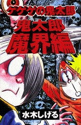ゲゲゲの鬼太郎 鬼太郎魔界編 (1巻 全巻)
