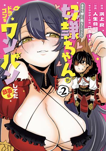 自分を押し売りしてきた奴隷ちゃんがドラゴンをワンパンしてた 戯画版 (1-2巻 最新刊)