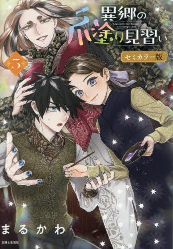 異郷の爪塗り見習い セミカラー版 (1-5巻 最新刊)
