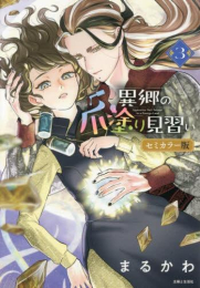異郷の爪塗り見習い セミカラー版 (1-3巻 最新刊)