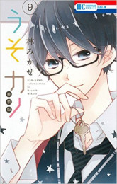 うそカノ(9) 小冊子付き特装版