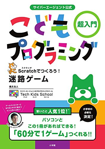 サイバーエージェント公式 こどもプログラミング 超入門 Scratchでつくろう 迷路ゲーム 漫画全巻ドットコム