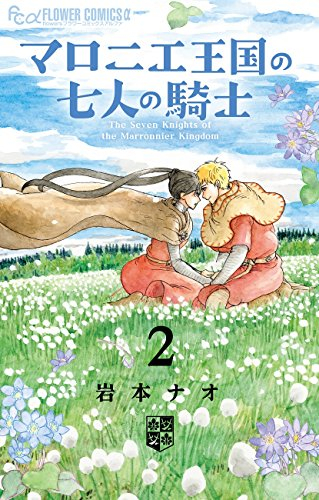 マロニエ王国の七人の騎士(2) 限定版