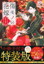 傷モノの花嫁 〜虐げられた私が、皇國の鬼神に見初められた理由〜(5) 小冊子付き特装版