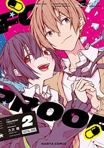 FOOLPROOF (1-2巻 全巻)