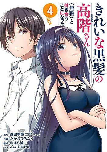 きれいな黒髪の高階さん(無職)と付き合うことになった (1-4巻 全巻)