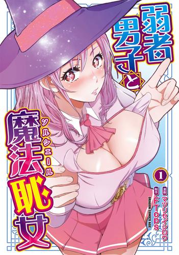 弱者男子と魔法恥女 (1巻 最新刊)