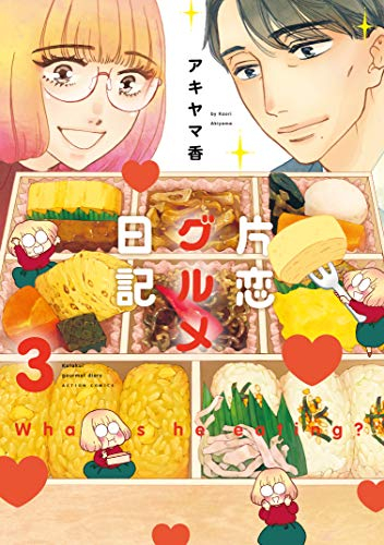 片恋グルメ日記 1 3巻 全巻 漫画全巻ドットコム