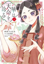 華は天命を診る 莉国後宮女医伝 (1巻 最新刊)