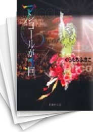 [中古]アンコールが3回 [文庫版] (1-2巻 全巻)