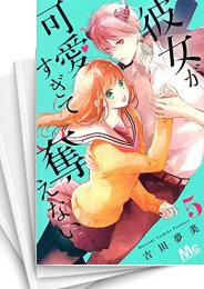 [中古]彼女が可愛すぎて奪えない (1-8巻)
