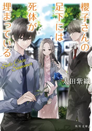 [ライトノベル]櫻子さんの足下には死体が埋まっている (全18冊)