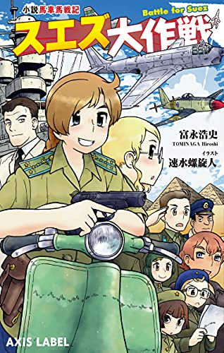 ライトノベル 小説馬車馬戦記 スエズ大作戦 全1冊 漫画全巻ドットコム