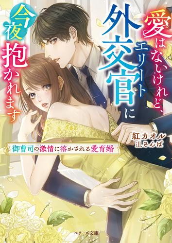 [ライトノベル]愛はないけれど、エリート外交官に今夜抱かれます〜御曹司の激情に溶かされる愛育婚〜 (全1冊)