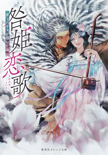 [ライトノベル]咎姫恋歌 虎王バヤルが抱いた調べ (全1冊)