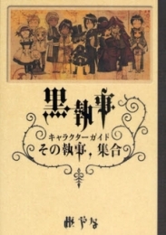 黒執事　キャラクターガイド　その執事、集合　(1巻 全巻)