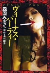 ヴィーナス・パーティー[文庫版] (1巻 全巻)