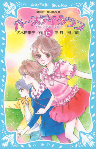 電子版 バースディクラブ 6 冊セット最新刊まで 名木田恵子 亜月裕 漫画全巻ドットコム