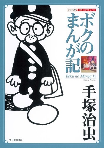 ボクのまんが記 1巻 全巻 漫画全巻ドットコム