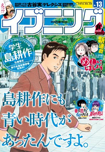 イブニング 2016年13号 [2016年6月14日発売]