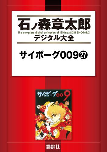 サイボーグ００９ 27 冊セット 全巻