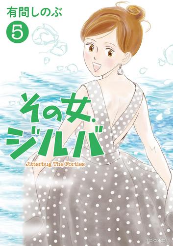 その女、ジルバ 5 冊セット 全巻