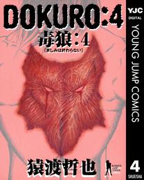 DOKURO―毒狼― 4 冊セット 全巻