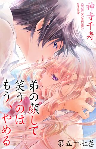 弟の顔して笑うのはもう、やめる 57 冊セット 最新刊まで