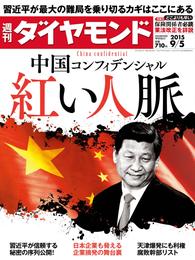 週刊ダイヤモンド 15年9月5日号