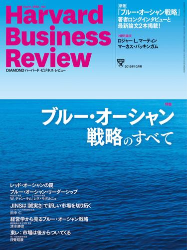 DIAMONDハーバード・ビジネス・レビュー 15年10月号