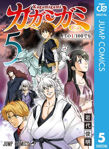 カガミガミ 5 冊セット 全巻