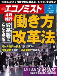 週刊エコノミスト (シュウカンエコノミスト) 2020年03月03日号