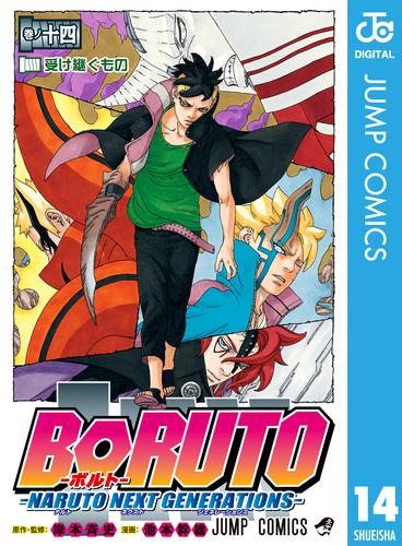 BORUTO-ボルト- -NARUTO NEXT GENERATIONS- 14 | 漫画全巻ドットコム